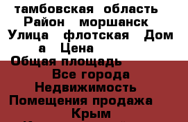 тамбовская  область › Район ­ моршанск › Улица ­ флотская › Дом ­ 49 а › Цена ­ 10 000 000 › Общая площадь ­ 3 000 - Все города Недвижимость » Помещения продажа   . Крым,Красногвардейское